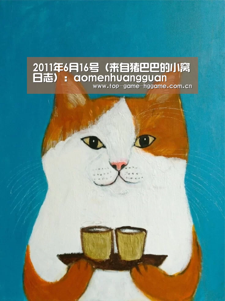 2011年6月16号（来自猪巴巴的小窝日志）：aomenhuangguan(图1)