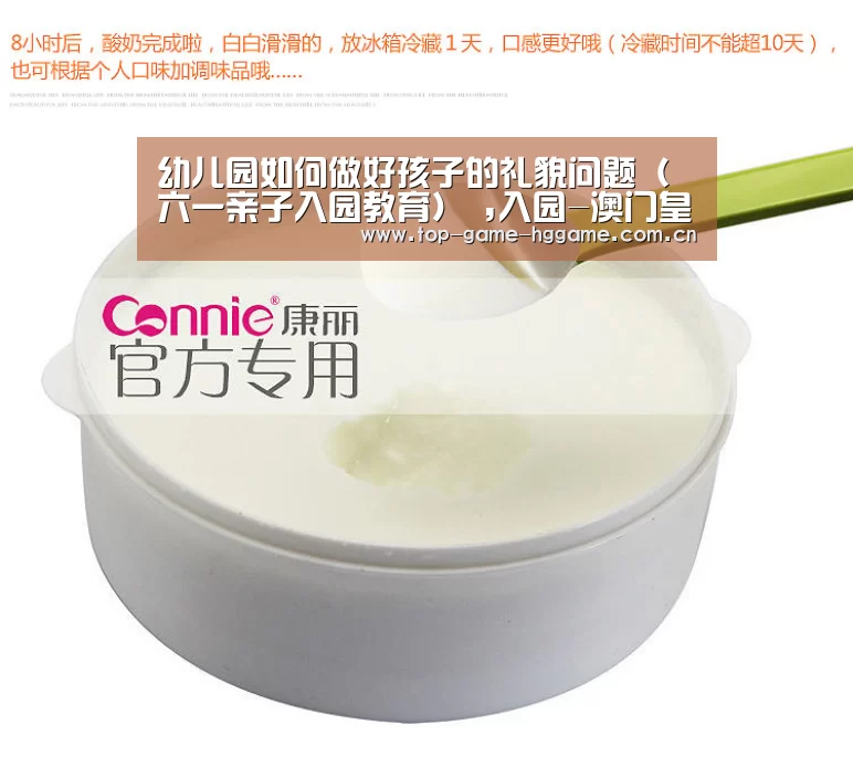 幼儿园如何做好孩子的礼貌问题（六一亲子入园教育） ,入园-澳门皇冠网站(图3)