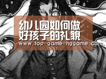 幼儿园如何做好孩子的礼貌问题（六一亲子入园教育） ,入园-澳门皇冠网站(图4)