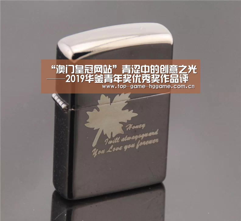 “澳门皇冠网站”青涩中的创意之光——2019华釜青年奖优秀奖作品评析(图2) 澳门皇冠网站