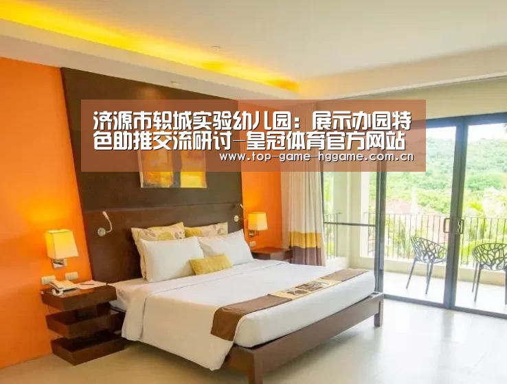 济源市轵城实验幼儿园:展示办园特色助推交流研讨-皇冠体育官方网站(图2) 皇冠体育官方网站