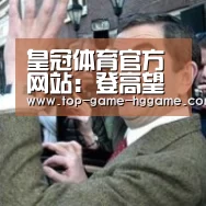 皇冠体育官方网站:登高望远,再启新程 ——《中国广告》向全国广大读者祝贺新年!(图2) 皇冠体育官方网站