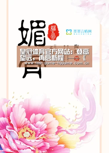 皇冠体育官方网站:登高望远,再启新程 ——《中国广告》向全国广大读者祝贺新年!(图3) 皇冠体育官方网站