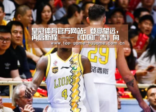 皇冠体育官方网站:登高望远,再启新程 ——《中国广告》向全国广大读者祝贺新年!(图1) 澳门皇冠网站
